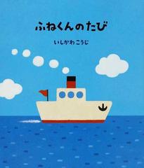 ふねくんのたびの通販 いしかわ こうじ 紙の本 Honto本の通販ストア