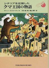 シチリアを征服したクマ王国の物語 （福音館文庫）