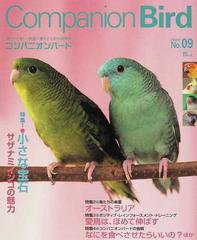 コンパニオンバード 鳥たちと楽しく快適に暮らすための情報誌 Ｎｏ