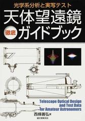 天体望遠鏡徹底ガイドブック 光学系分析と実写テストの通販/西條 善弘