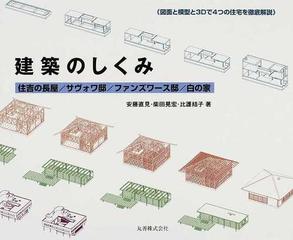 建築のしくみ 住吉の長屋 サヴォワ邸 ファンズワース邸 白の家 図面と模型と３ｄで４つの住宅を徹底解説の通販 安藤 直見 柴田 晃宏 紙の 本 Honto本の通販ストア
