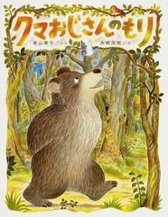 クマおじさんのもりの通販 香山 美子 末崎 茂樹 紙の本 Honto本の通販ストア
