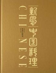 本・音楽・ゲーム新風中国料理北京、広東 - その他