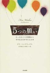 ５つの願い たったひとつの質問から幸せな人生が手に入る本の通販 ゲイ ヘンドリックス 山川 紘矢 紙の本 Honto本の通販ストア