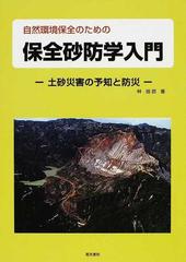 自然環境保全のための保全砂防学入門 土砂災害の予知と防災