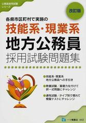 各県市区町村で実施の技能系・現業系地方公務員採用試験問題集 改訂版 （公務員採用試験シリーズ）