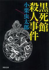 黒死館殺人事件の通販/小栗 虫太郎 河出文庫 - 紙の本：honto本の通販