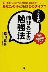 トライ式伸びる子の勉強法 あなたの子どもはどのタイプ 負けず嫌い おだやか 堅実家 自由奔放 の通販 森山 真有 紙の本 Honto本の通販ストア