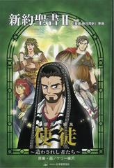新約聖書 ２ みんなの聖書 マンガシリーズ の通販 日本聖書協会翻訳部 ケリー篠沢 紙の本 Honto本の通販ストア