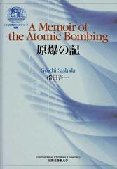 原爆の記 英語日本語版の通販 指田 吾一 小説 Honto本の通販ストア