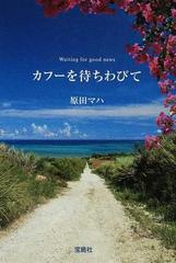 カフーを待ちわびての通販 原田 マハ 宝島社文庫 紙の本 Honto本の通販ストア