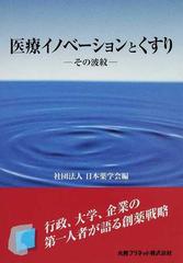 医療イノベーションとくすり その波紋の通販/日本薬学会 - 紙の本
