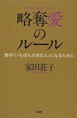 略奪愛のルール 彼の いちばん大切な人 になるためにの通販 家田 荘子 小説 Honto本の通販ストア
