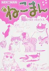 ねこまん 猫だらけコミックス （ホームコミックス愛蔵版）の通販/いくえみ 綾 - コミック：honto本の通販ストア