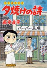 夕焼けの詩 ５５ 三丁目の夕日 ビッグコミックス の通販 西岸 良平 ビッグコミックス コミック Honto本の通販ストア