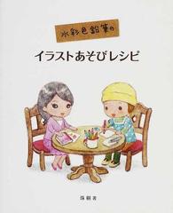 水彩色鉛筆のイラストあそびレシピの通販 珠樹 紙の本 Honto本の通販ストア