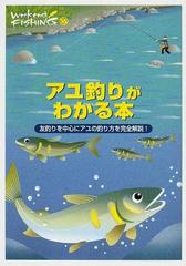 アユ釣りがわかる本 友釣りを中心にアユの釣り方を完全解説！ （Ｗｅｅｋｅｎｄ ＦＩＳＨＩＮＧ）