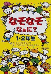 なぞなぞなぁに １ ２年生の通販 サイトウ ヨシノリ ザ ロケット ゴールド スター 紙の本 Honto本の通販ストア