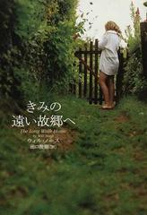 きみの遠い故郷への通販 ウィル ノース 田口 俊樹 小説 Honto本の通販ストア