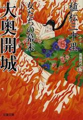 大奥開城 女たちの幕末 長編時代小説 （双葉文庫）