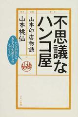 不思議なハンコ屋 山本印店物語 ハンコが伝えるあなたの先祖からのメッセージ