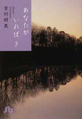 あなたがいれば ３の通販 吉村 明美 小学館文庫 紙の本 Honto本の通販ストア