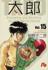 太郎 ｖｏｌ １５の通販 細野 不二彦 小学館文庫 紙の本 Honto本の通販ストア