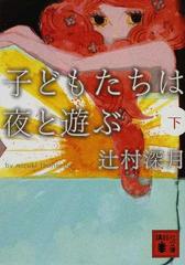 子どもたちは夜と遊ぶ 下の通販 辻村 深月 講談社文庫 紙の本 Honto本の通販ストア