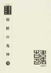 朝鮮の鬼神 復刻版の通販/村山 智順/朝鮮総督府 - 紙の本：honto本の