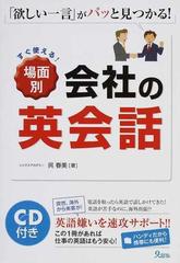 すぐ使える 場面別会社の英会話 欲しい一言 がパッと見つかる 英語嫌いを速攻サポート の通販 呉 春美 紙の本 Honto本の通販ストア