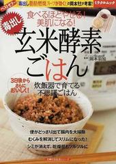 毒出し玄米酵素ごはん 食べるほどやせる 美肌になる 炊飯器で育てる不思議ごはんの通販 岡本 羽加 紙の本 Honto本の通販ストア