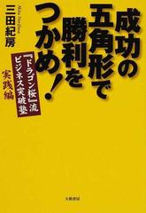 成功の五角形で勝利をつかめ の通販 三田 紀房 紙の本 Honto本の通販ストア