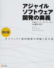 アジャイルソフトウェア開発の奥義 オブジェクト指向開発の神髄と匠の技 第２版