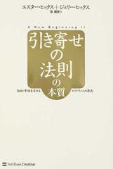 引き寄せの法則の本質 自由と幸福を求めるエイブラハムの源流