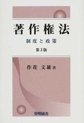 著作権法 制度と政策 第３版の通販/作花 文雄 - 紙の本：honto本の通販