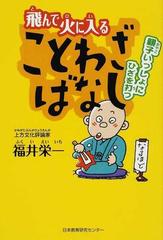 飛んで火に入ることわざばなし 親子いっしょにひざを打つの通販 福井 栄一 紙の本 Honto本の通販ストア