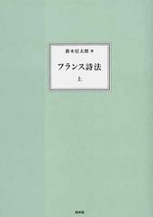 フランス詩法 新装 上の通販 鈴木 信太郎 小説 Honto本の通販ストア