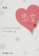 恋空 切ナイ恋物語 スペシャル バージョン 上の通販 美嘉 魔法のiらんど文庫 紙の本 Honto本の通販ストア