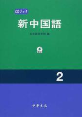 新中国語 ｃｄ版 ２の通販 北京語言学院 紙の本 Honto本の通販ストア