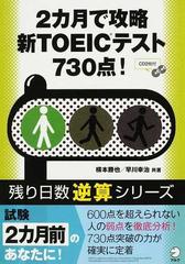 ２カ月で攻略新ｔｏｅｉｃテスト７３０点 の通販 横本 勝也 早川 幸治 紙の本 Honto本の通販ストア