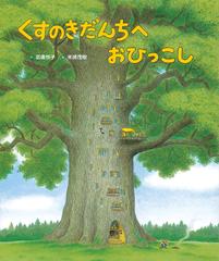くすのきだんちへおひっこしの通販 武鹿 悦子 末崎 茂樹 紙の本 Honto本の通販ストア