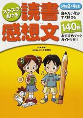 スラスラ書ける読書感想文 読みたい本がすぐ探せる１４０冊おすすめブックガイド付き 小学校３ ４年生の通販 上條 晴夫 紙の本 Honto本 の通販ストア