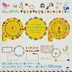 デザイン素材集ポップ カザリケイの通販 ｋａｉｇａｎ 紙の本 Honto本の通販ストア