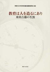 教育は人を造るにあり 米田吉盛の生涯