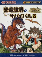 恐竜世界のサバイバル ２ 生き残り作戦 （かがくるＢＯＯＫ）の通販/洪