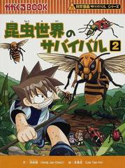 昆虫世界のサバイバル ２ 生き残り作戦 （かがくるＢＯＯＫ）の通販/洪