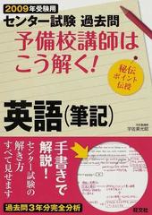 センター試験過去問予備校講師はこう解く！英語〈筆記〉 ２００９年受験用