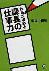 社長が求める課長の仕事力