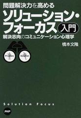 問題解決力を高めるソリューション フォーカス入門 解決志向のコミュニケーション心理学の通販 橋本 文隆 紙の本 Honto本の通販ストア