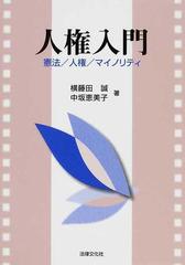 人権入門 憲法／人権／マイノリティの通販/横藤田 誠/中坂 恵美子 - 紙